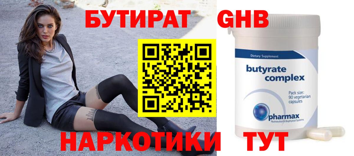 БУТИРАТ  БУТИРАТ бутандиол  Вход с VPN  Богданович 