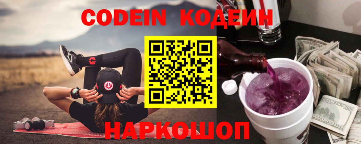 Кодеин Purple Drank  Вход с VPN  Богданович 